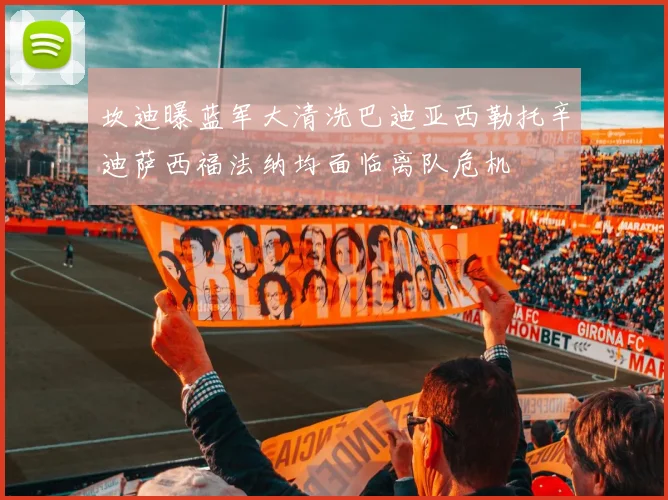 坎迪曝蓝军大清洗巴迪亚西勒托辛迪萨西福法纳均面临离队危机
