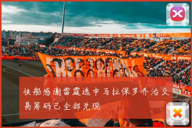 快船感谢雷霆选中马拉保罗乔治交易筹码已全部兑现