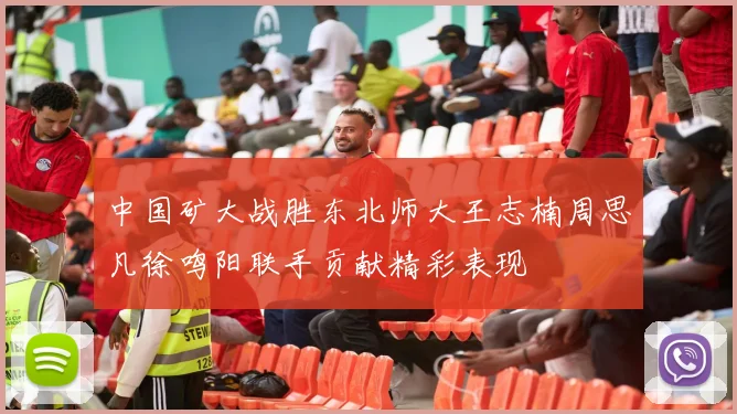 中国矿大战胜东北师大王志楠周思凡徐鸣阳联手贡献精彩表现
