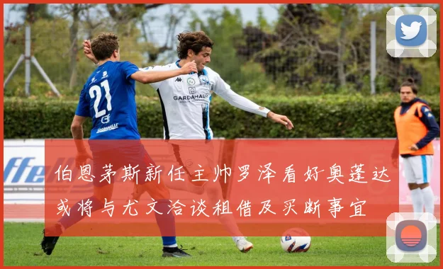 伯恩茅斯新任主帅罗泽看好奥蓬达或将与尤文洽谈租借及买断事宜