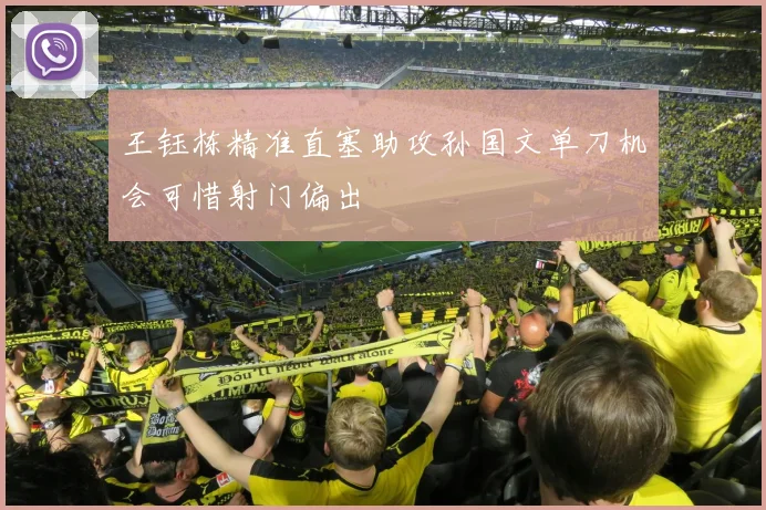 王钰栋精准直塞助攻孙国文单刀机会可惜射门偏出