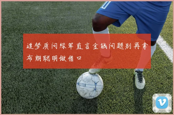 追梦质问绿军直言金钱问题别再拿布朗聪明做借口