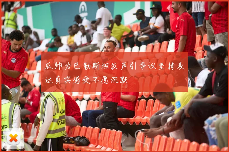 瓜帅为巴勒斯坦发声引争议坚持表达真实感受不愿沉默