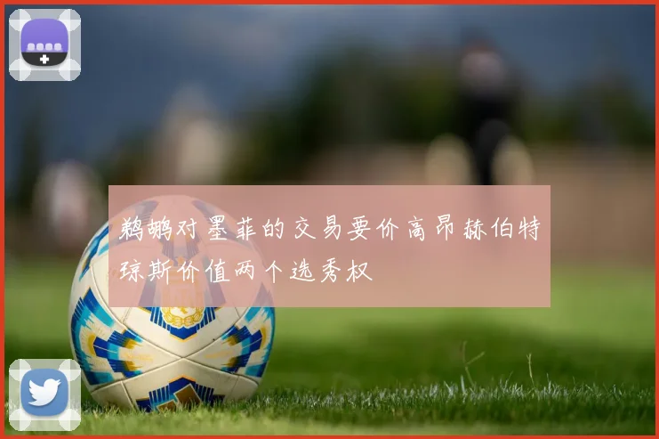 鹈鹕对墨菲的交易要价高昂赫伯特琼斯价值两个选秀权
