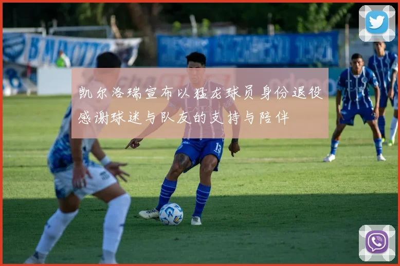 凯尔洛瑞宣布以猛龙球员身份退役感谢球迷与队友的支持与陪伴