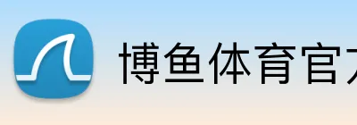 博鱼体育官方 Logo